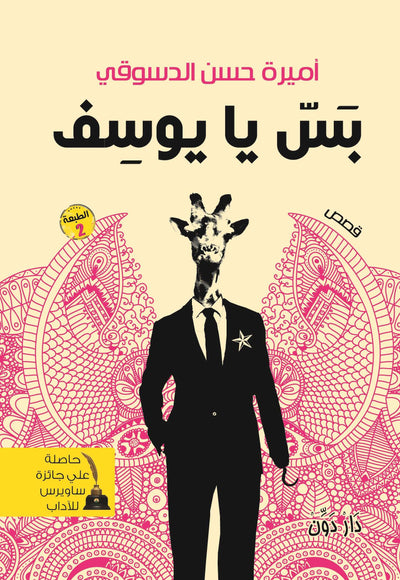 بس يا يوسف