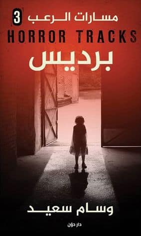 مسارات الرعب 3 — برديس