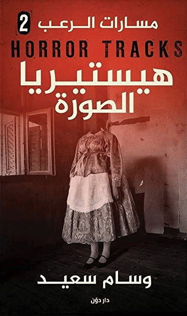 مسارات الرعب 2 — هيستيريا الصورة