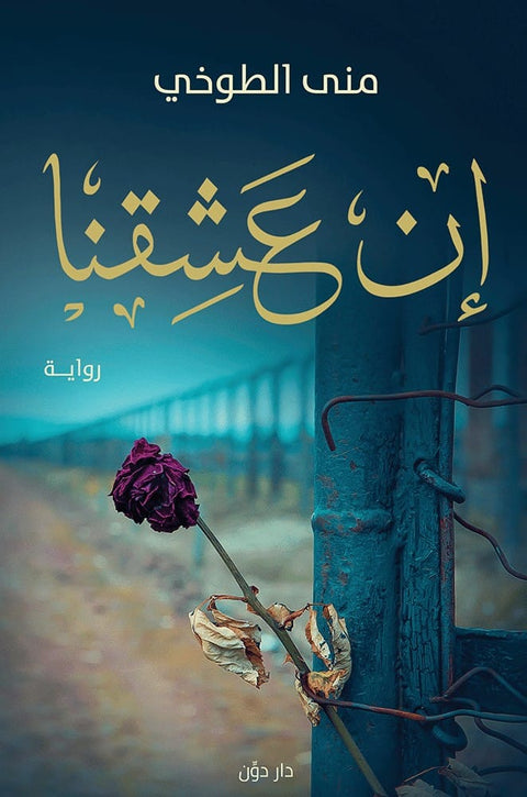 إن عشقنا