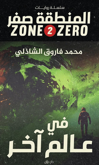 المنطقة صفر 2 — في عالم آخر