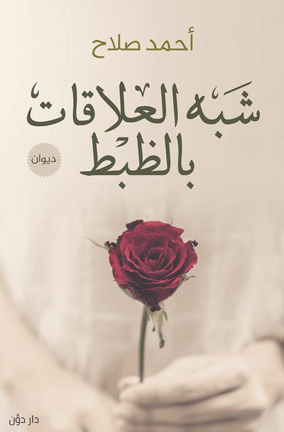 شبه العلاقات بالظبط