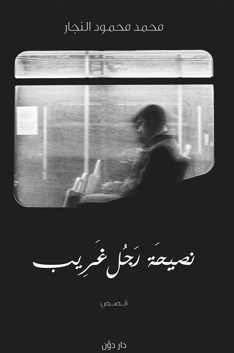 نصيحة رجل غريب