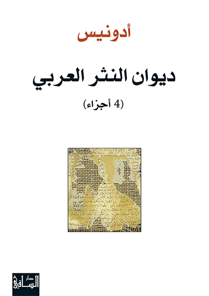 ديوان النثر العربي، 4 أجزاء