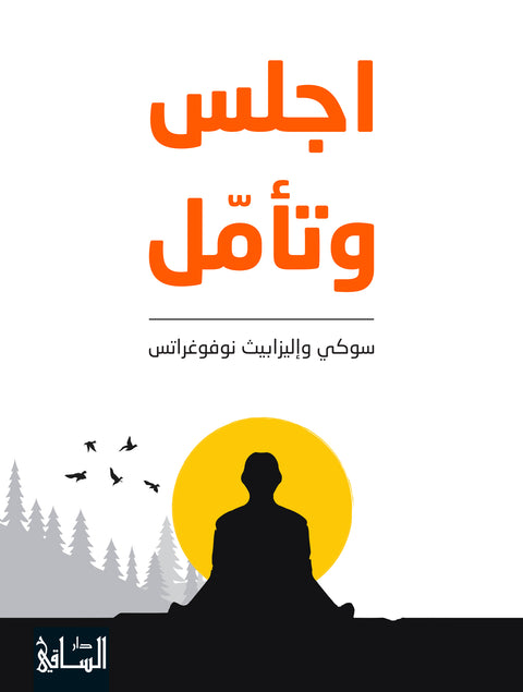 اجلس وتأمل
