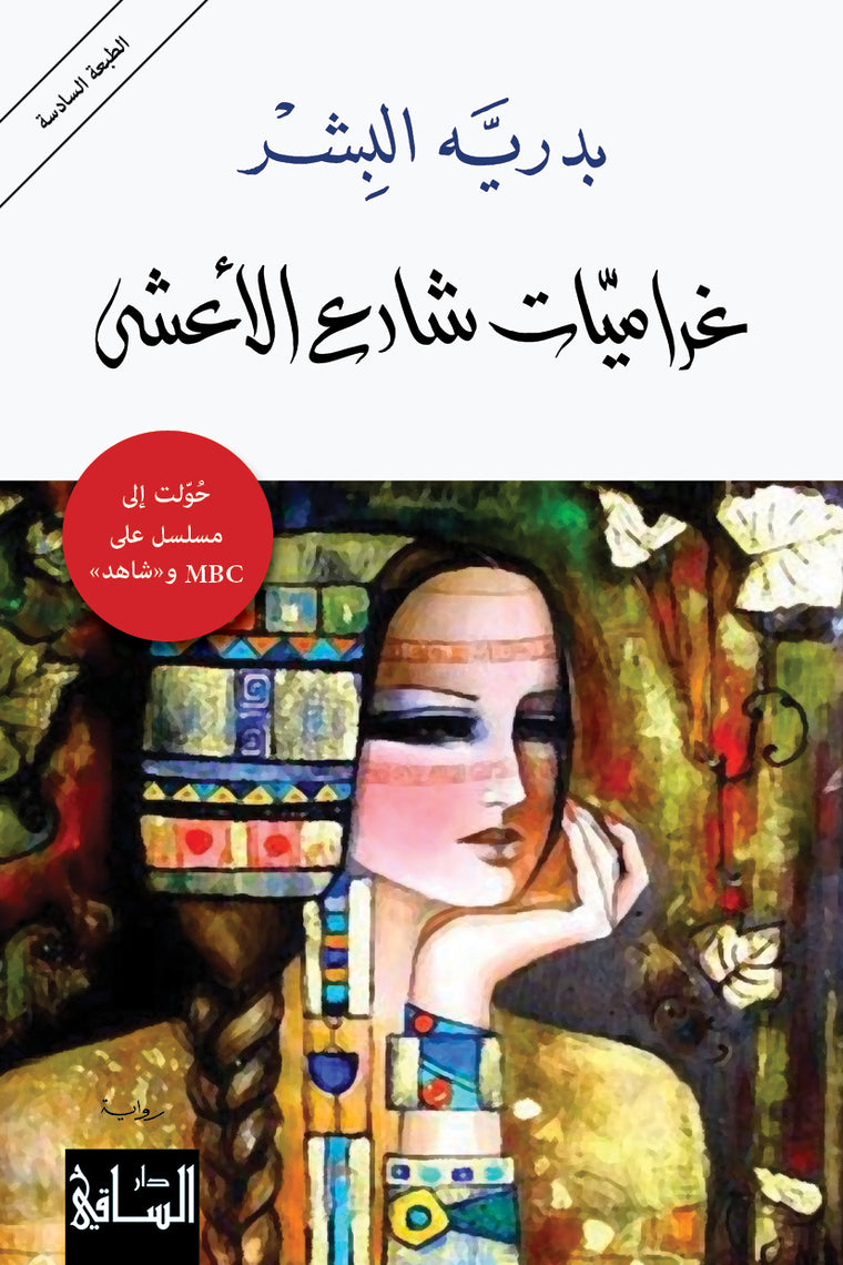 غراميات شارع الأعشى