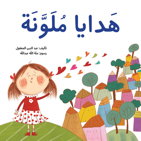 هدايا ملوَنة