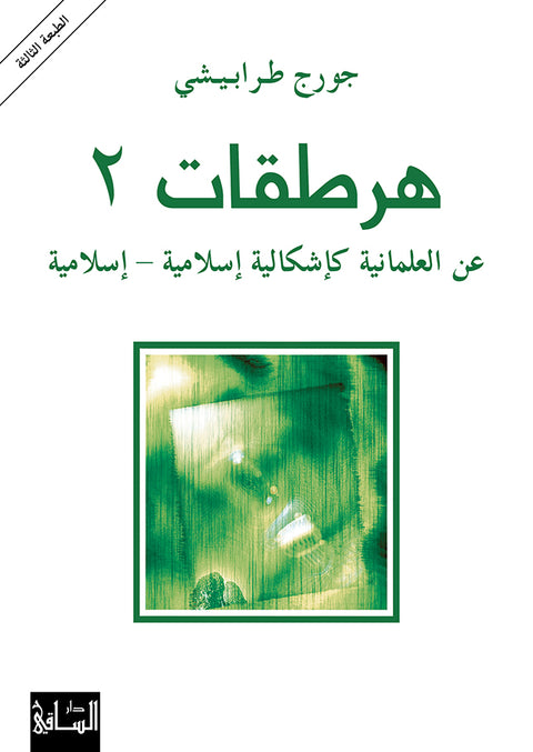 هرطقات 2