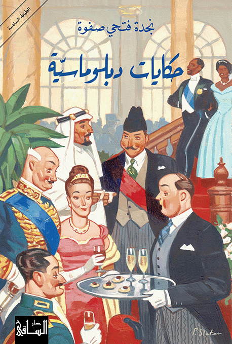 حكايات دبلوماسية