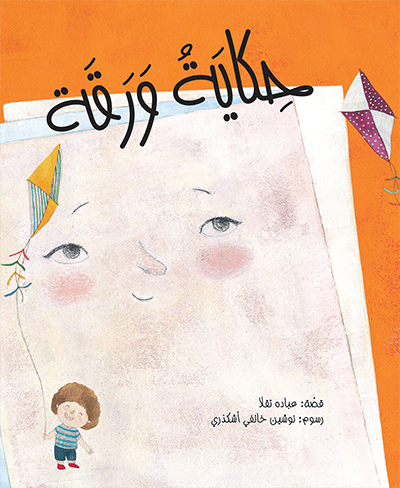 حكاية ورقة