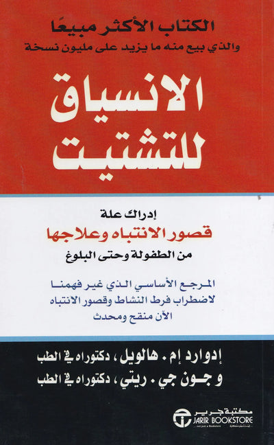 الانسياق للتشتيت