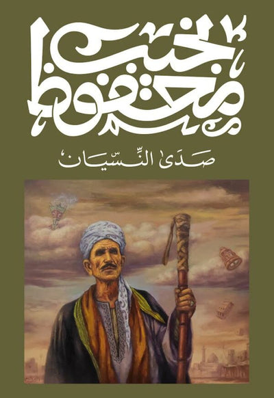 صدى النسيان