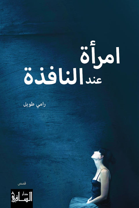 امرأة عند النافذة