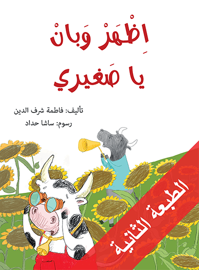 اظهر وبان يا صغيري