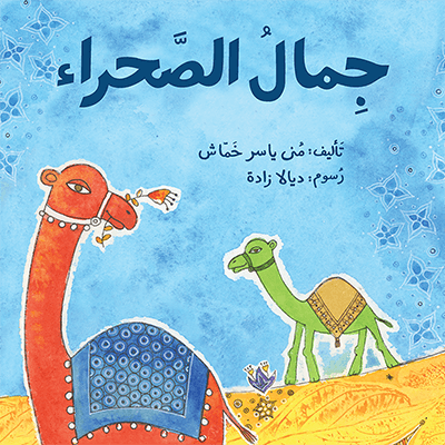 جمال الصحراء