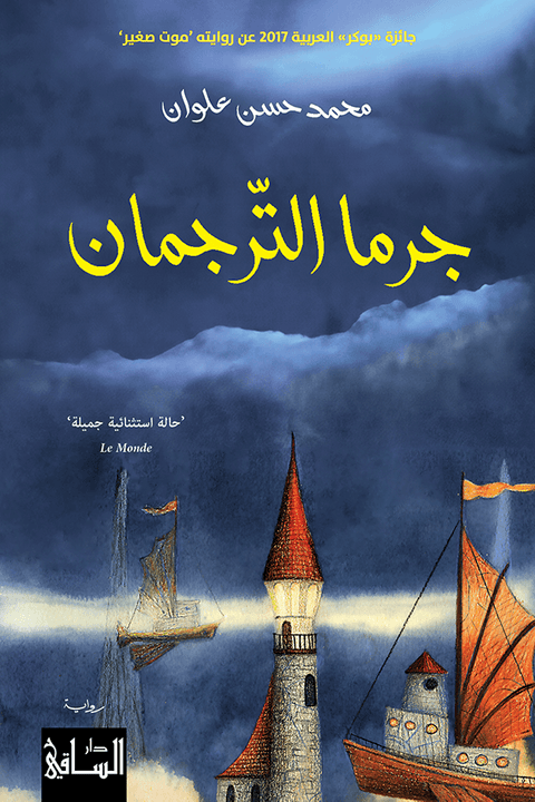 جرما الترجمان