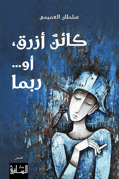 كائن أزرق، أو... ربما