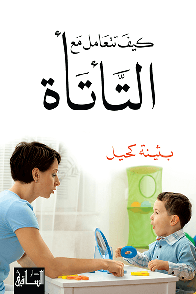 كيف تتعامل مع التأتأة؟