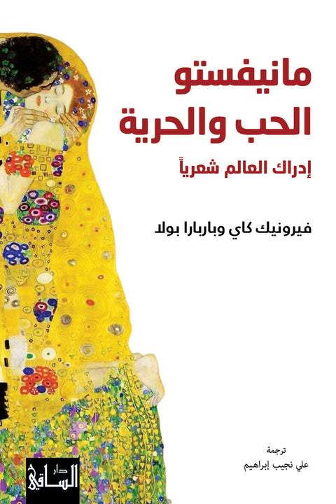 مانيفستو الحب والحرية