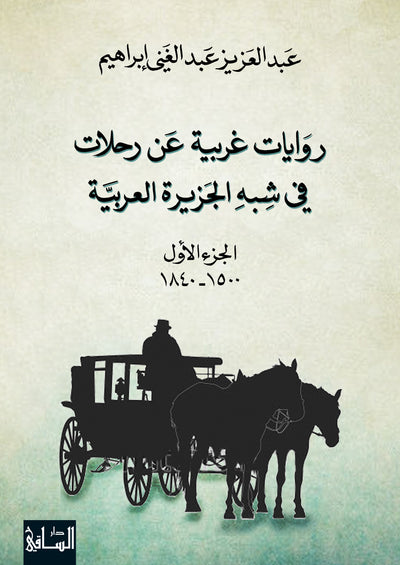 روايات غربية عن رحلات 
في شبه الجزيرة العربية، الجزء الأول (1500-1840)