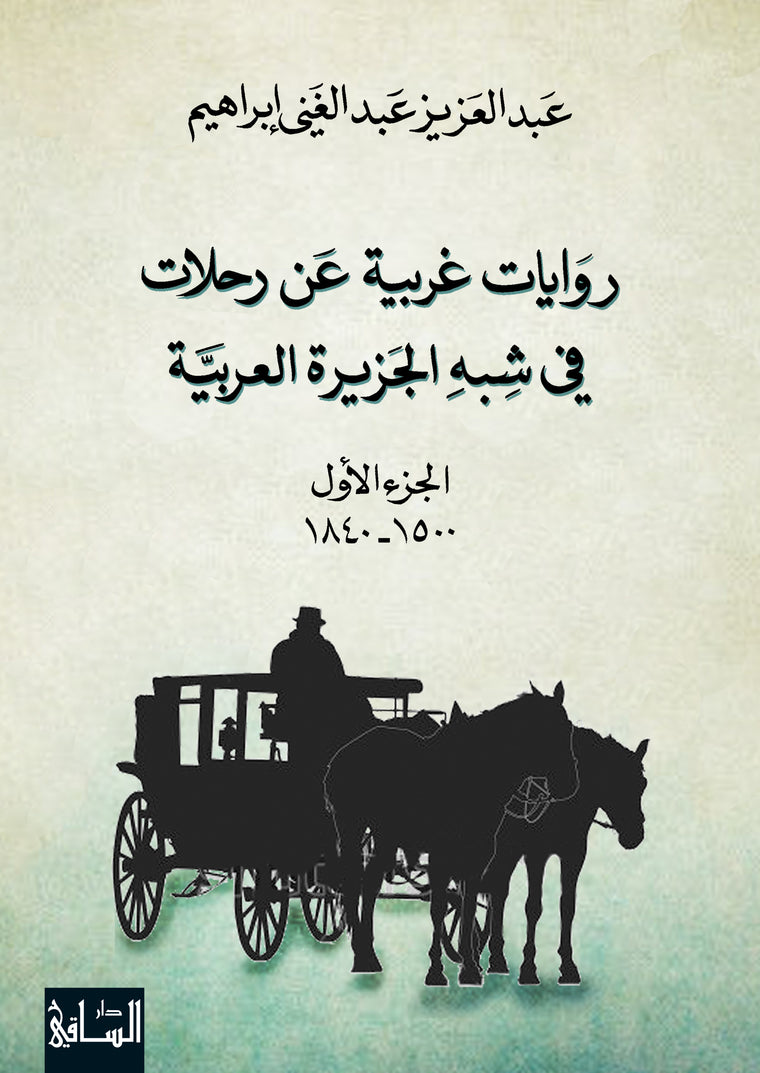 روايات غربية عن رحلات 
في شبه الجزيرة العربية، الجزء الأول (1500-1840)