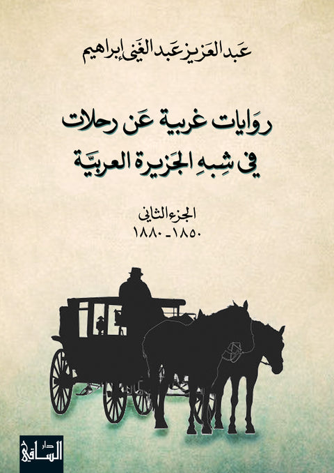 روايات غربية عن رحلات 
في شبه الجزيرة العربية، الجزء الثاني (1850-1880)