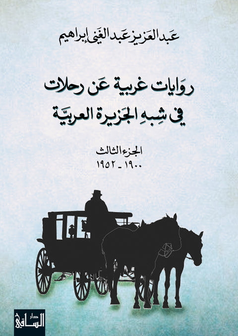 روايات غربية عن رحلات 
في شبه الجزيرة العربية، الجزء الثالث (1900-1952)