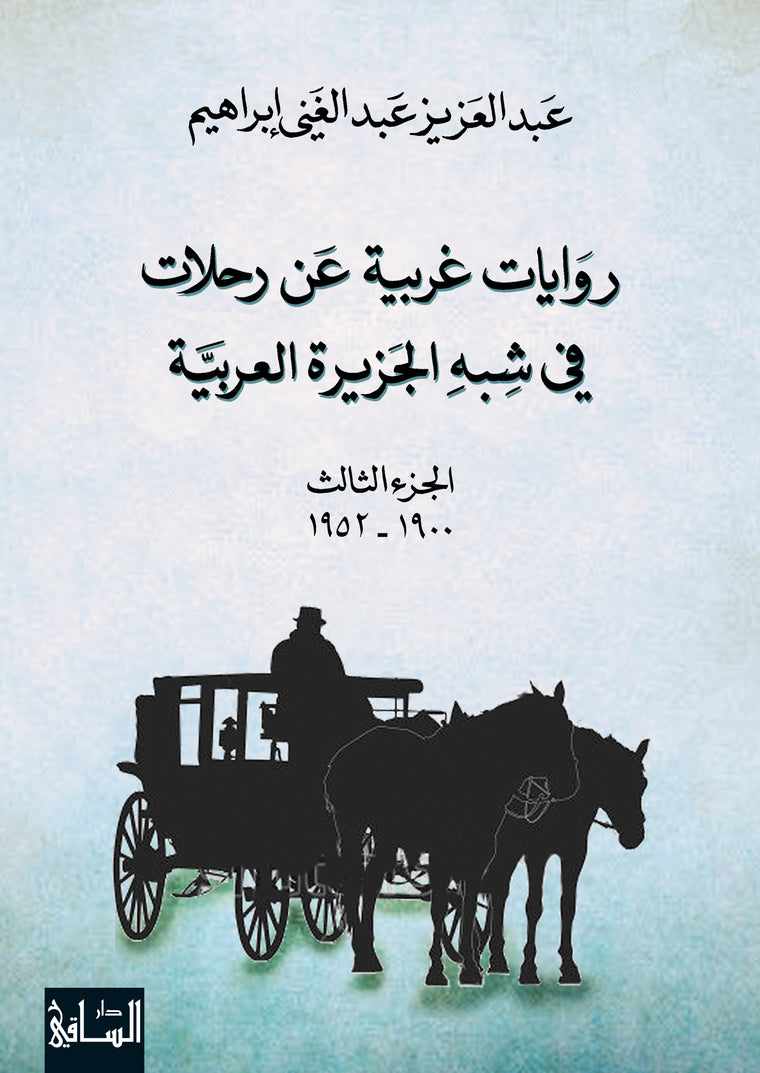 روايات غربية عن رحلات 
في شبه الجزيرة العربية، الجزء الثالث (1900-1952)