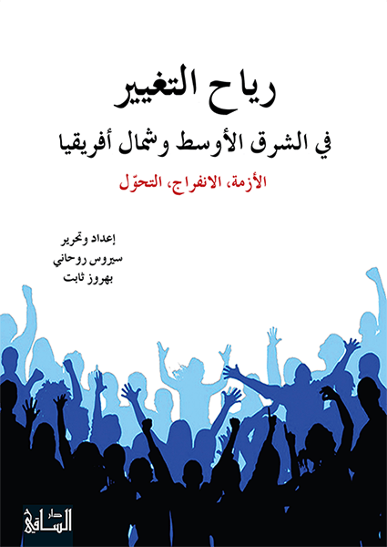 رياح التغيير في الشرق الأوسط وشمال أفريقيا