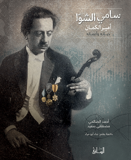 سامي الشوا