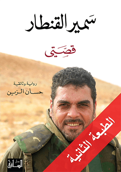 سمير القنطار: قصتي