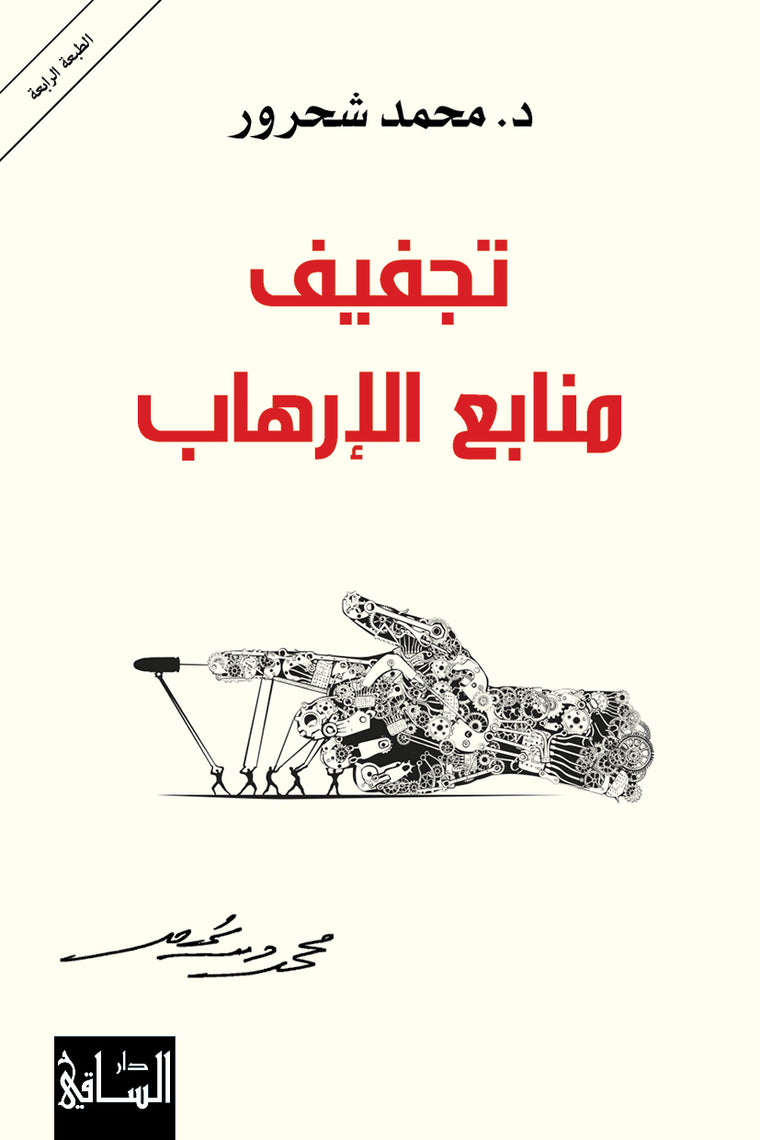 تجفيف منابع الإرهاب