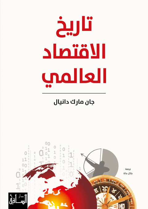 تاريخ الاقتصاد العالمي