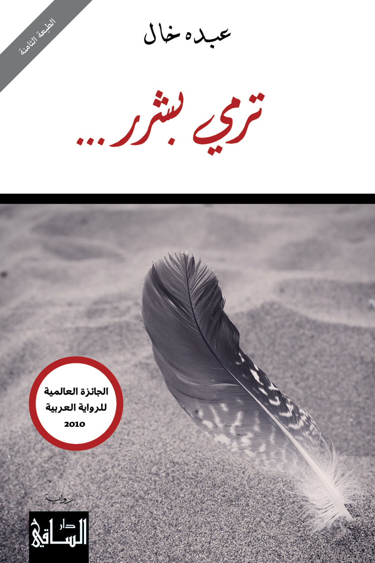 ترمي بشرر...