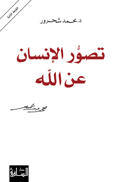 تصور الإنسان عن الله