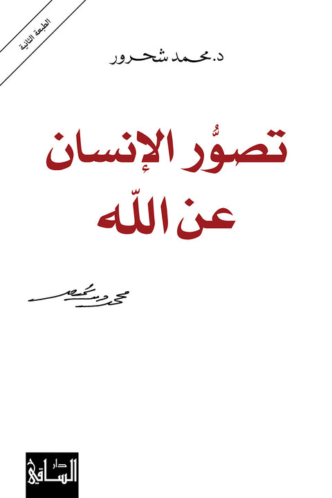 تصور الإنسان عن الله