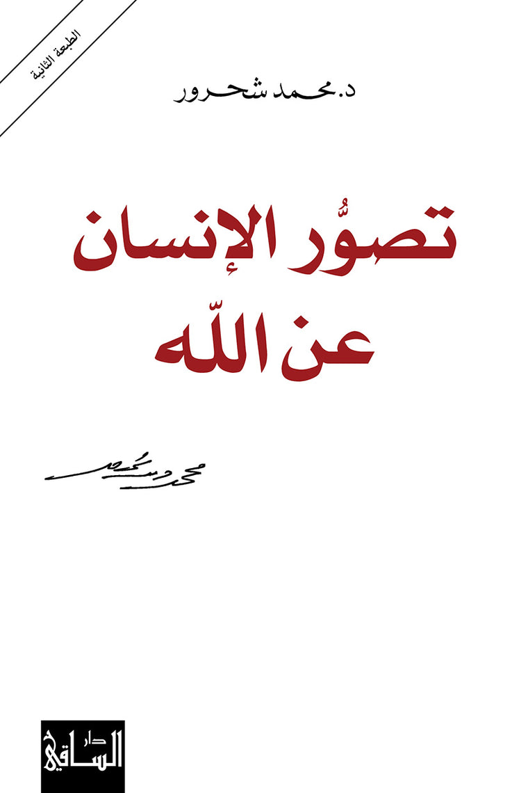 تصور الإنسان عن الله