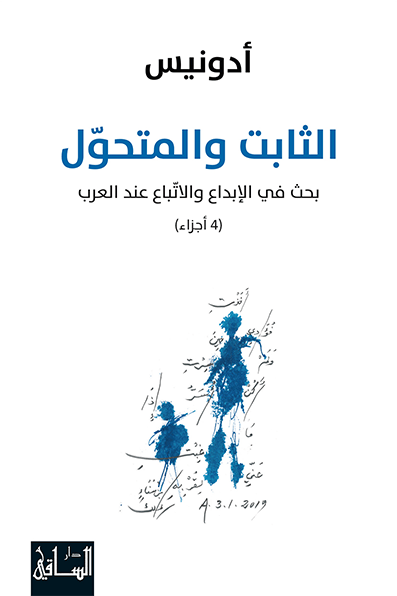 الثابت والمتحول