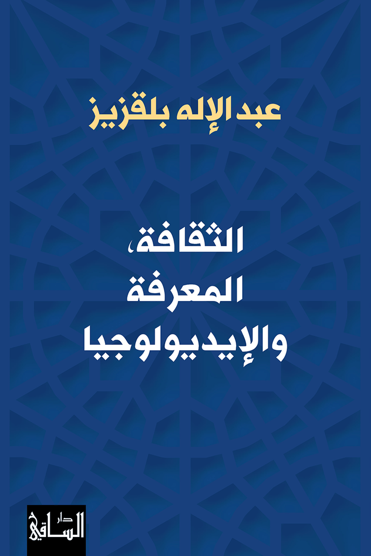 الثقافة، المعرفة والإيديولوجيا