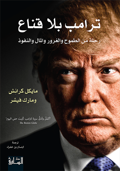 ترامب بلا قناع