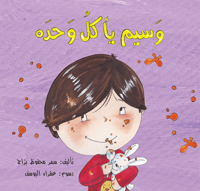 وسيم يأكل وحده
