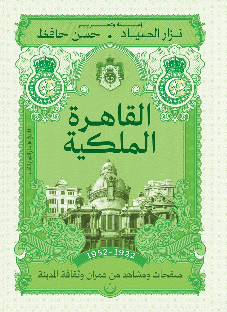 القاهرة الملكية