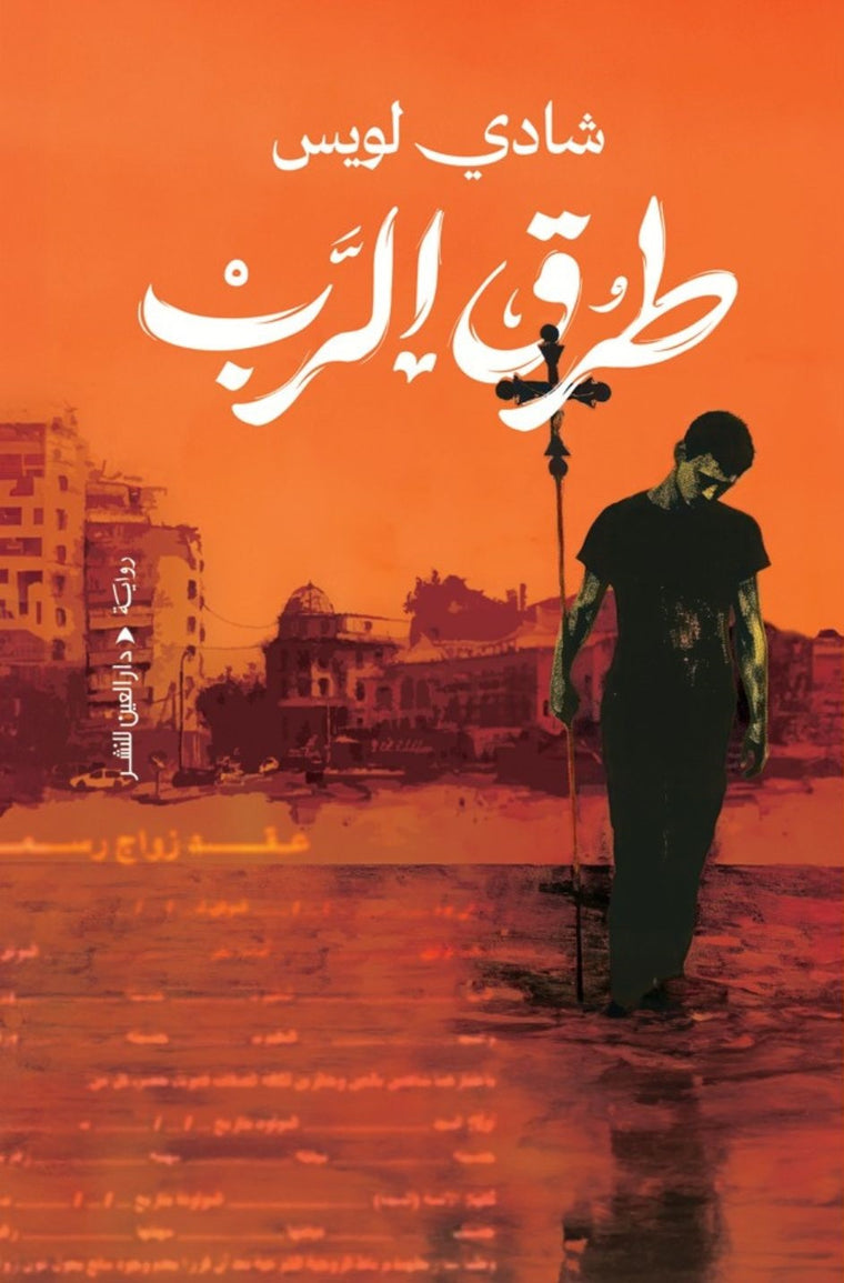 طرق الرب