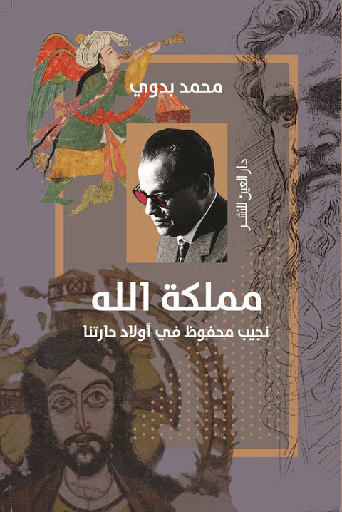 مملكة الله نجيب محفوظ في أولاد حارتنا