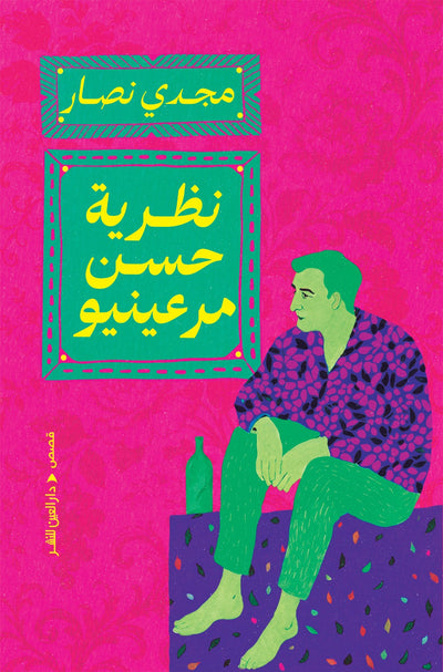 نظرية حسن مرعينيو