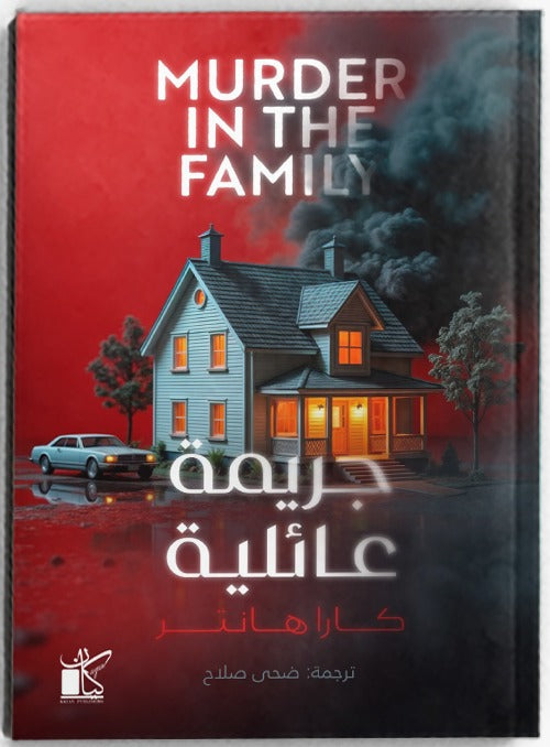 جريمة عائلية