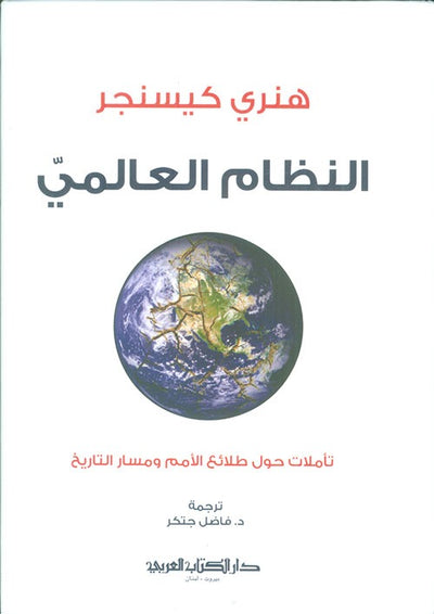 النظام العالمي