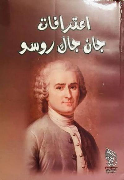 اعترافات جان جاك روسو