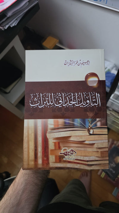 التأويل الحداثي للتراث