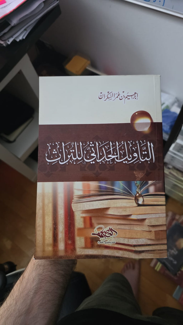 التأويل الحداثي للتراث